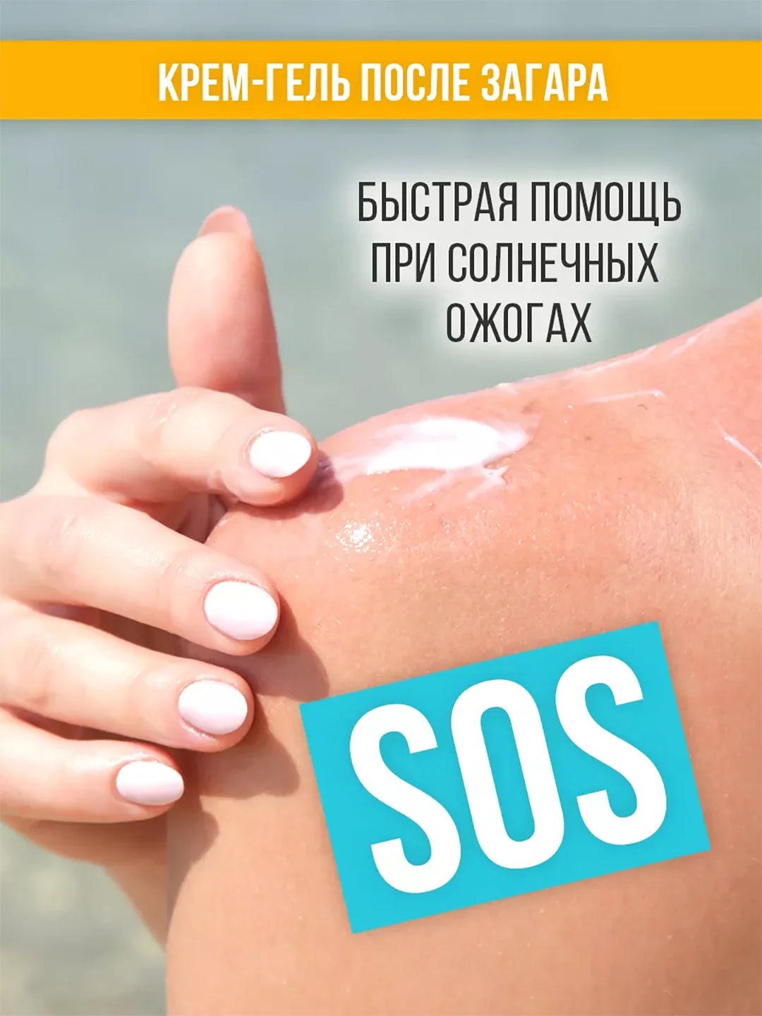 Крем-гель после загара Eden Sun Series, 150 мл