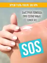 Крем-гель после загара Eden Sun Series, 150 мл
