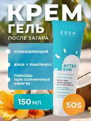 Крем-гель после загара Eden Sun Series, 150 мл