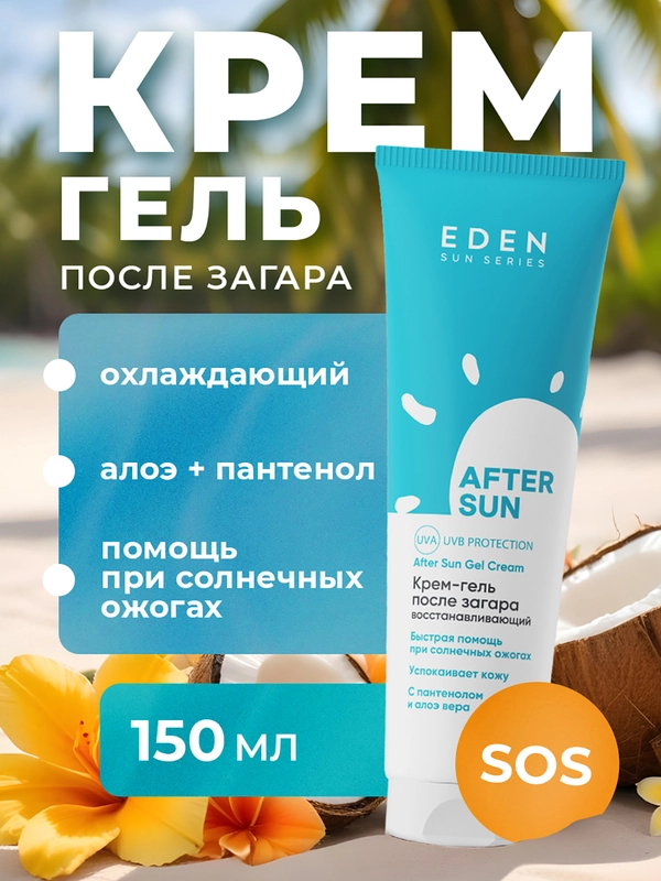 Крем-гель после загара Eden Sun Series, 150 мл