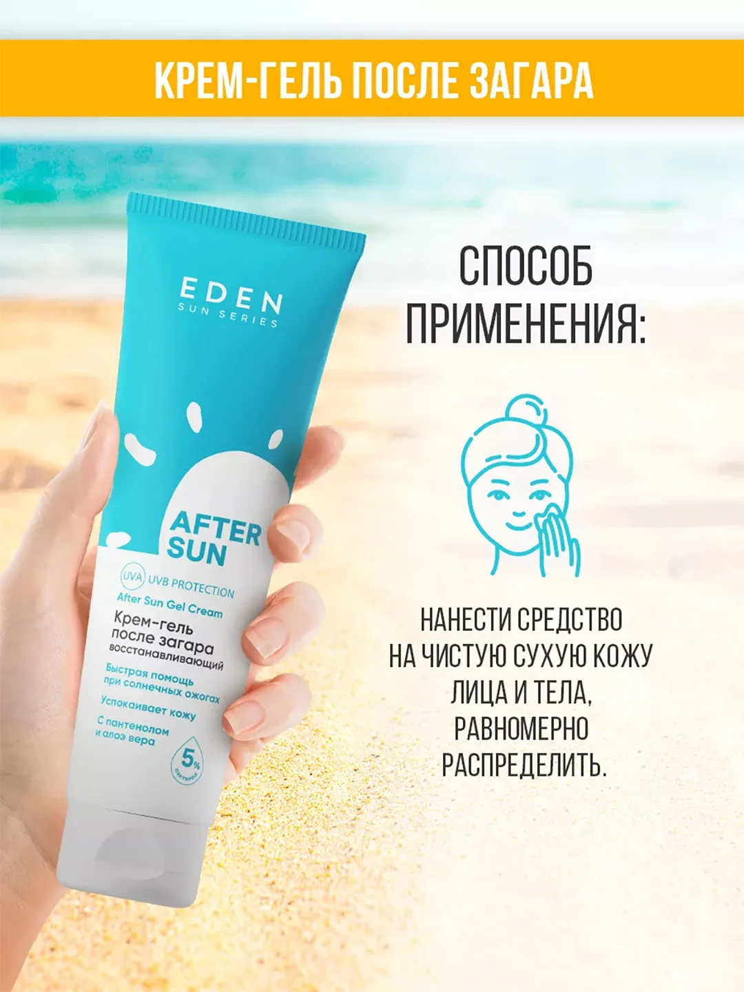 Крем-гель после загара Eden Sun Series, 150 мл