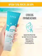 Крем-гель после загара Eden Sun Series, 150 мл