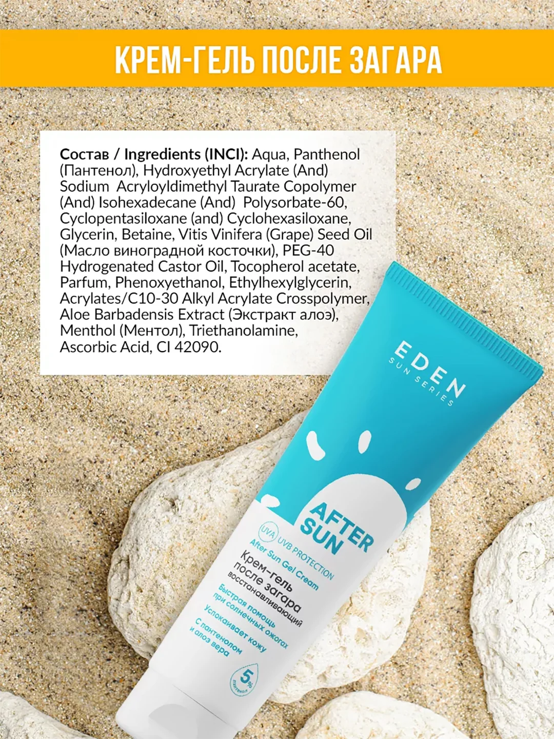 Крем-гель после загара Eden Sun Series, 150 мл