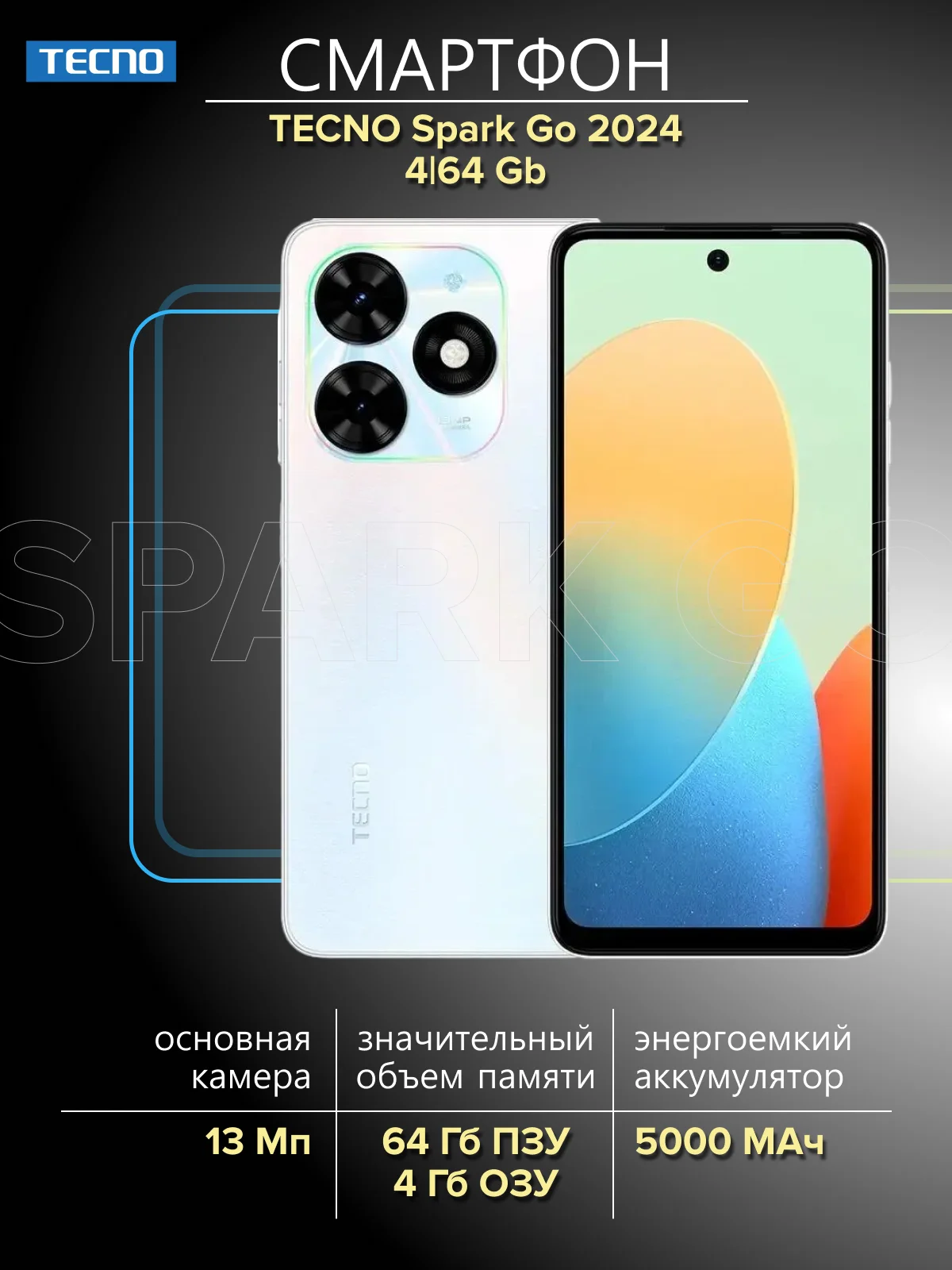Белый смартфон Tecno Spark Go 2024 4/64ГБ