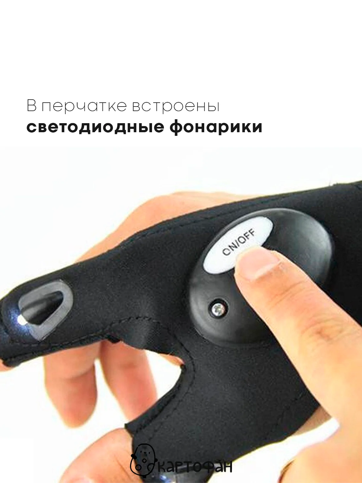 Черный led перчатка с подсветкой КАРТОФАН, с фонариком на пальцах для рыбалки, работы в темноте