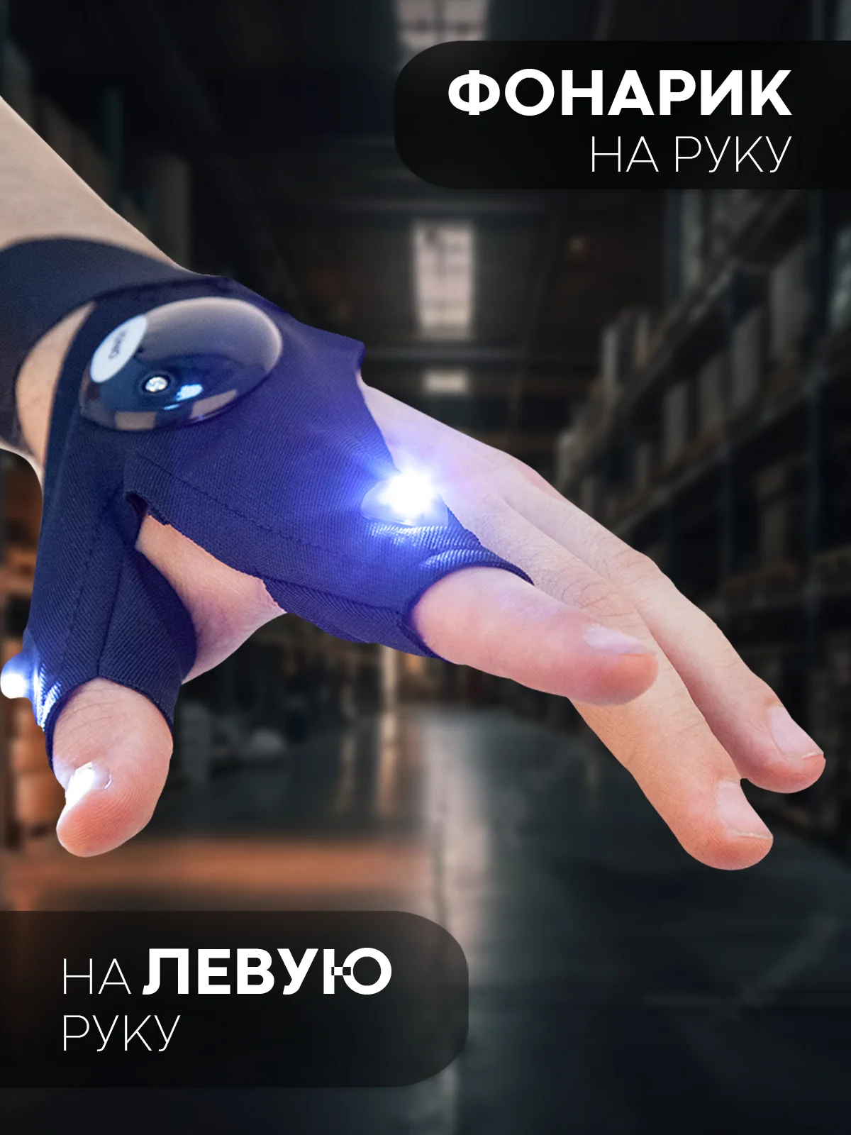 Черный led перчатка с подсветкой КАРТОФАН, с фонариком на пальцах для рыбалки, работы в темноте