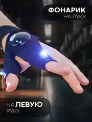 Черный led перчатка с подсветкой КАРТОФАН, с фонариком на пальцах для рыбалки, работы в темноте