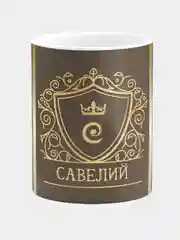 Кружка керамическая Савелий принт Золото