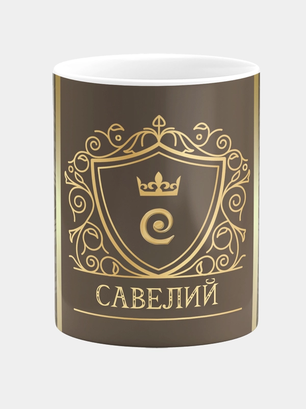 Кружка керамическая Савелий принт Золото