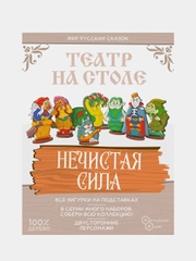 Театр на столе Нескучные игры "Мир русских сказок. Нечисть"