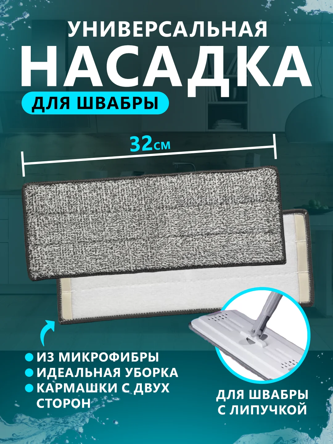 Тряпка-насадка на швабру МОП, 32 х 12,5 см