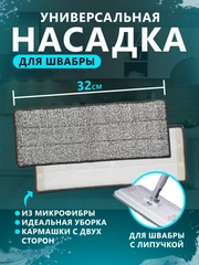 Тряпка-насадка на швабру МОП, 32 х 12,5 см