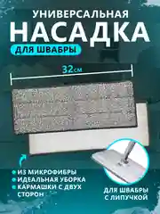 Тряпка-насадка на швабру МОП, 32 х 12,5 см