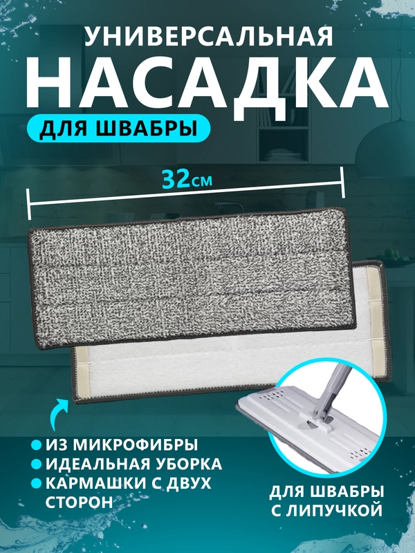 Тряпка-насадка на швабру МОП, 32 х 12,5 см