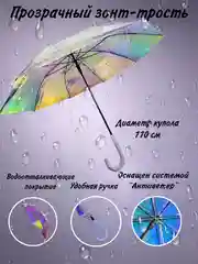 Зонт трость женский, прозрачный, 110 см, с белой ручкой