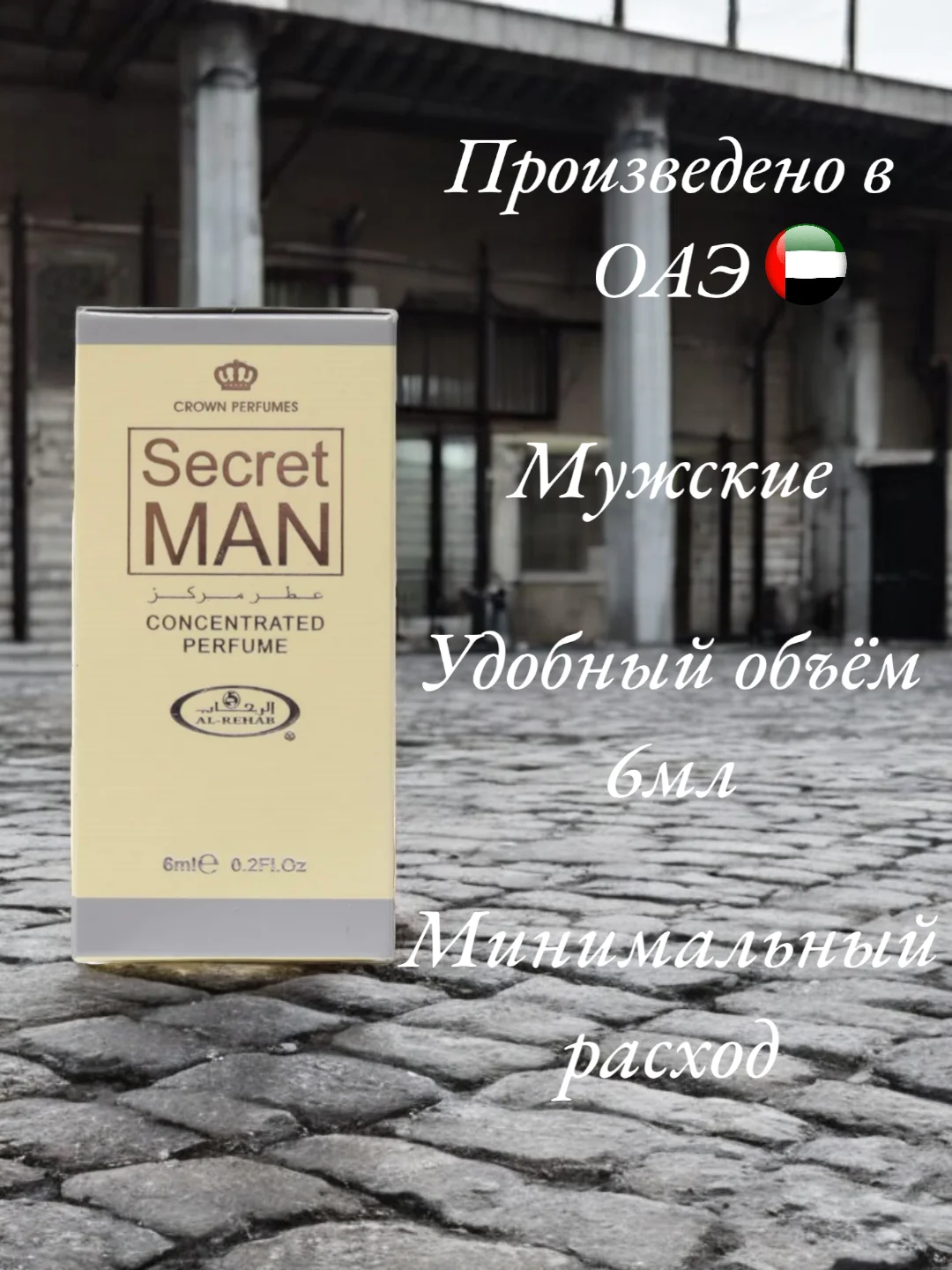 Арабские масляные концентрированные духи Al-Rehab, Secret Man, 6мл, мужские