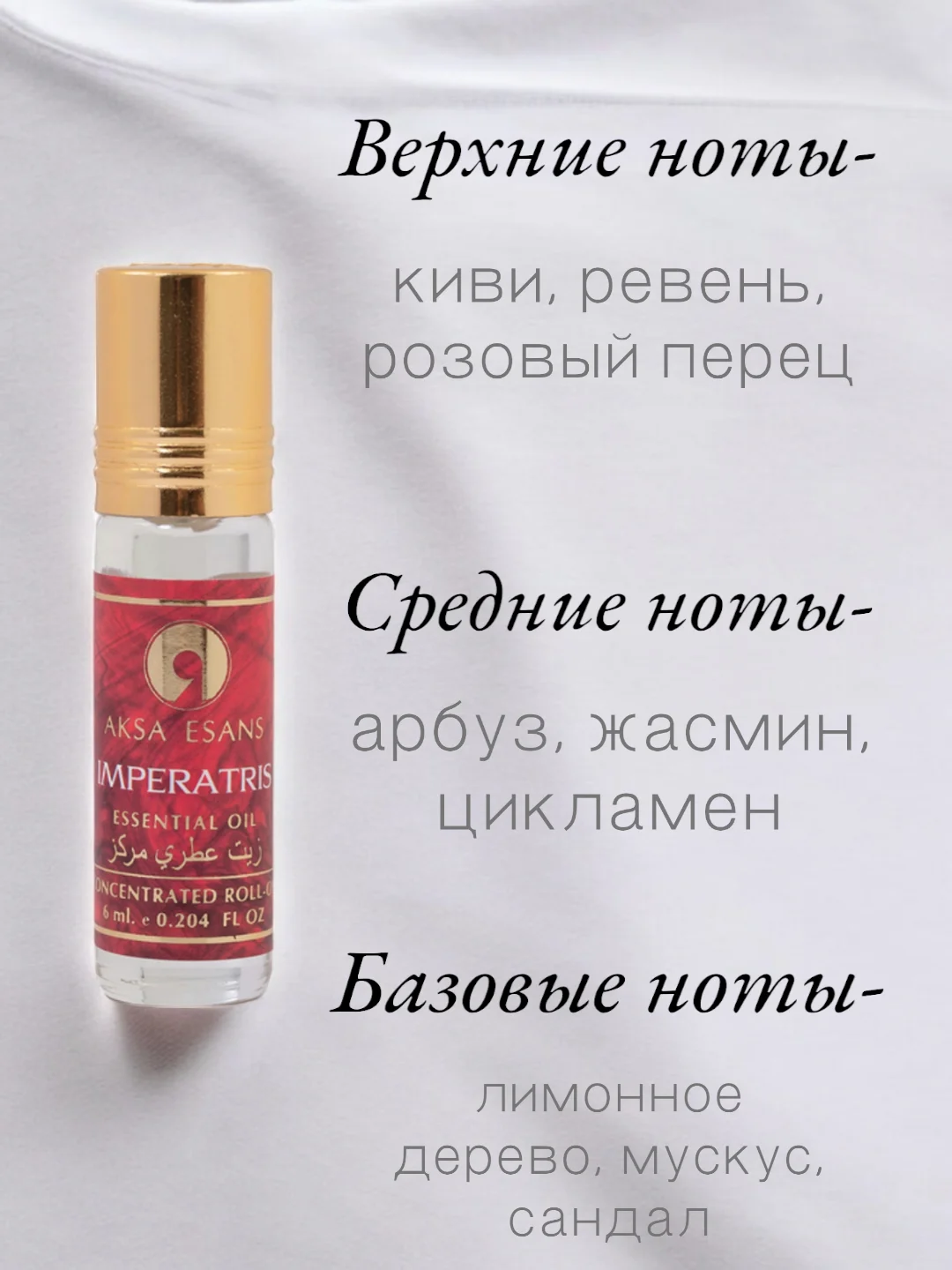 Арабские масляные концентрированные духи Aksa, Imperatrice, Императрица, женские, 6мл