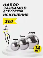 Магнитные зажимы для сосков (БДСМ набор 5 мм, 7 мм, 10 мм)