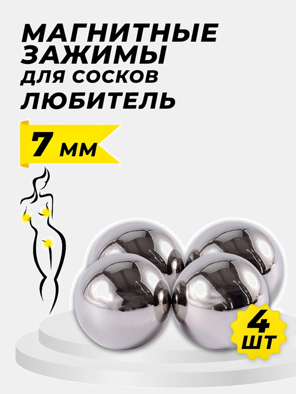 Магнитные зажимы для сосков 7 мм Любитель