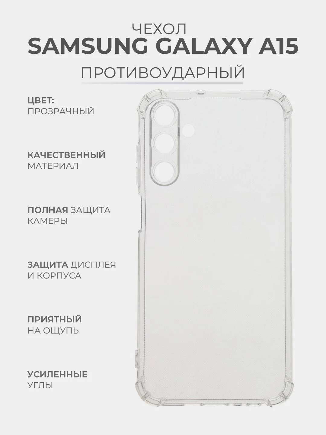 Прозрачный чехол для Samsung Galaxy A15 (Самсунг Гэлакси А15), прозрачный