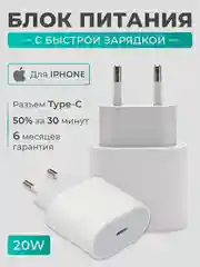Блок питания для iPhone, Airpods 20W, Type-C, с быстрой зарядкой, адаптер, зарядник