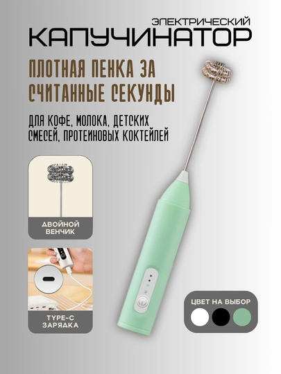 Капучинатор электрический, вспениватель молока и яиц, 3 режима, Type-С, для капучино