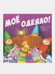 Настольная игра Нескучные игры "Мое одеяло!"