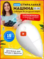 Ультразвуковая портативная стиральная машинка