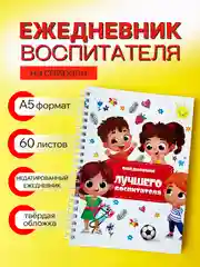 Белый ежедневник, планинг, учителю, воспитателю, учительнице, подарочный, формат А5