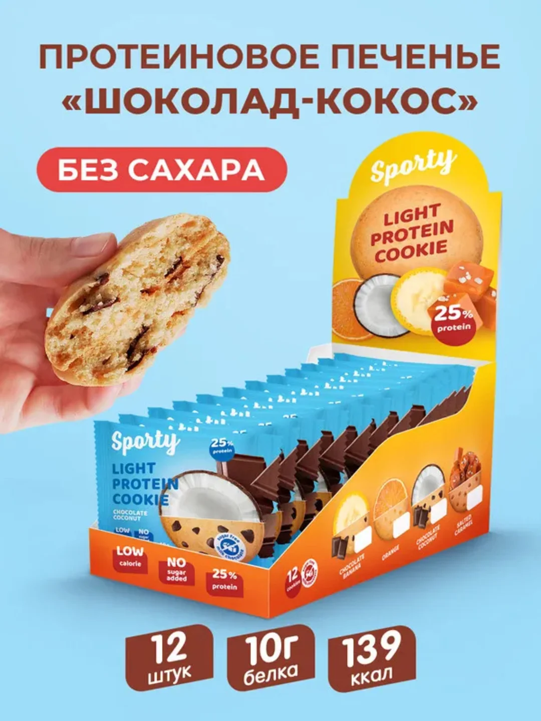 Протеиновое печенье лайт Sporty "Шоколад-кокос" 40 г