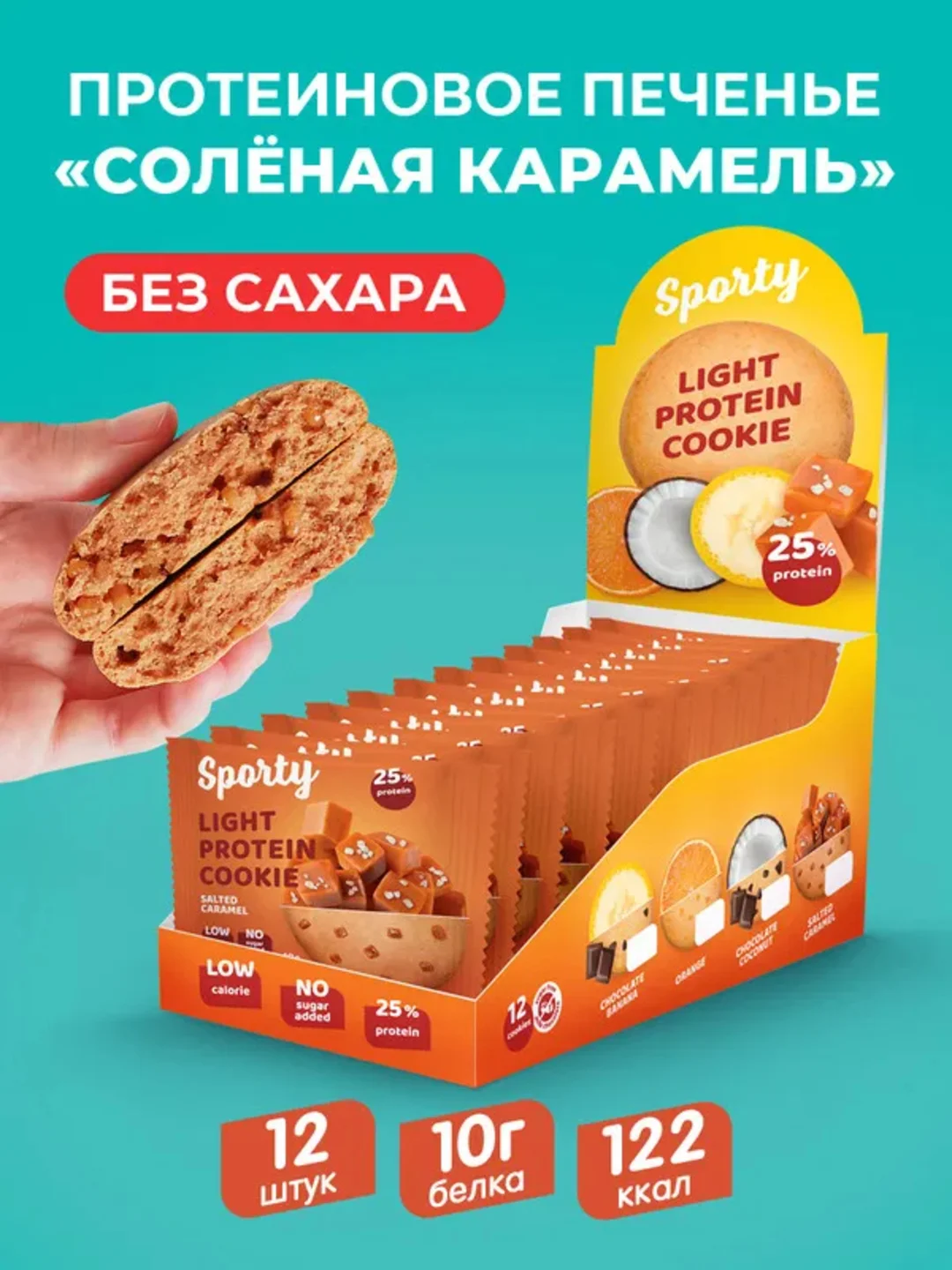 Протеиновое печенье лайт Sporty "Соленая карамель", 40 г