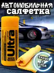 Желтый автомобильная салфетка из замши в тубе, замша протирочная, автомобильная салфетка