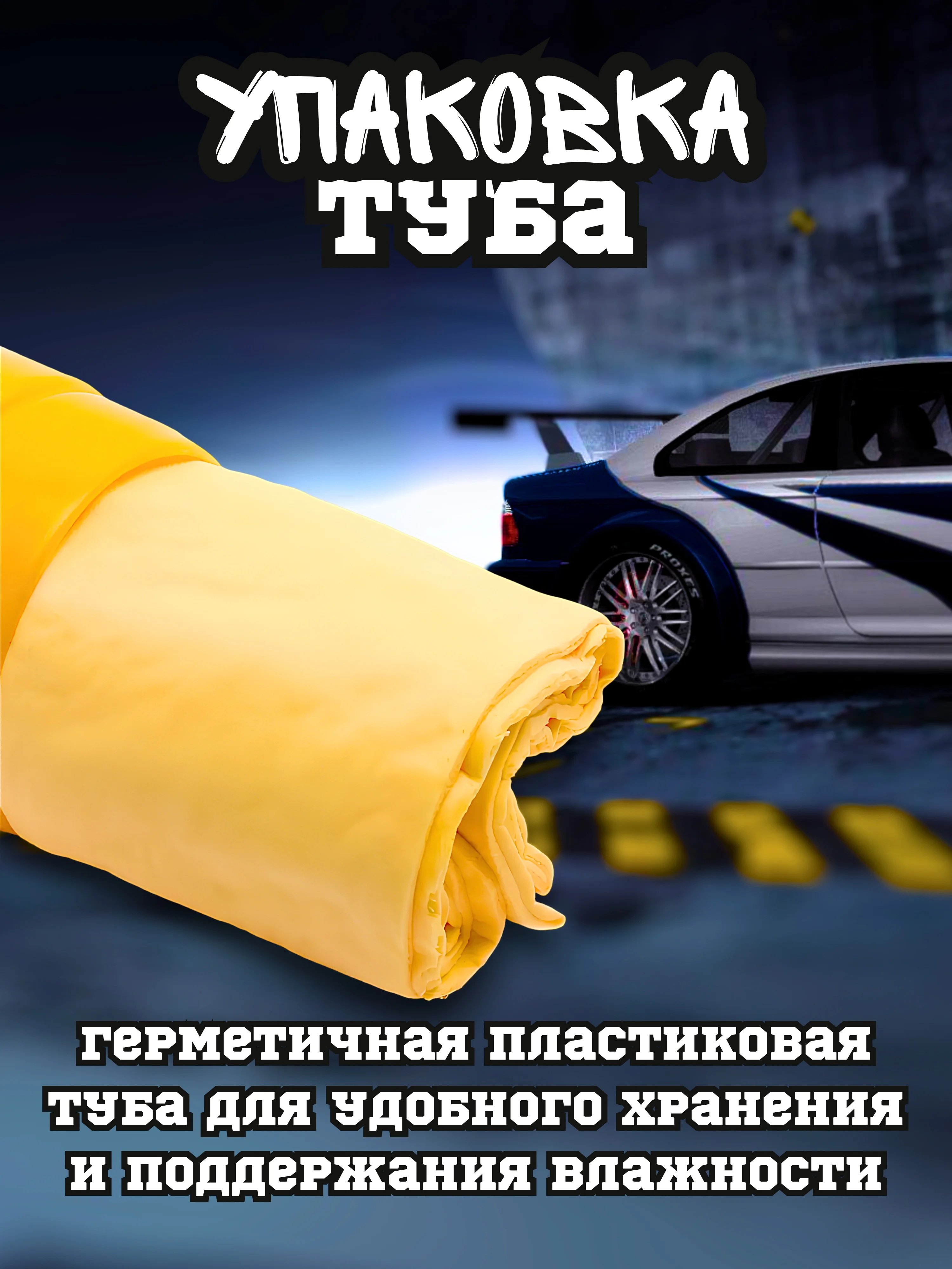 Желтый автомобильная салфетка из замши в тубе, замша протирочная, автомобильная салфетка
