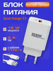 Блок питания с кабелем тайпси 18W 3A быстрая зарядка  3.0 зарядник на Андроид