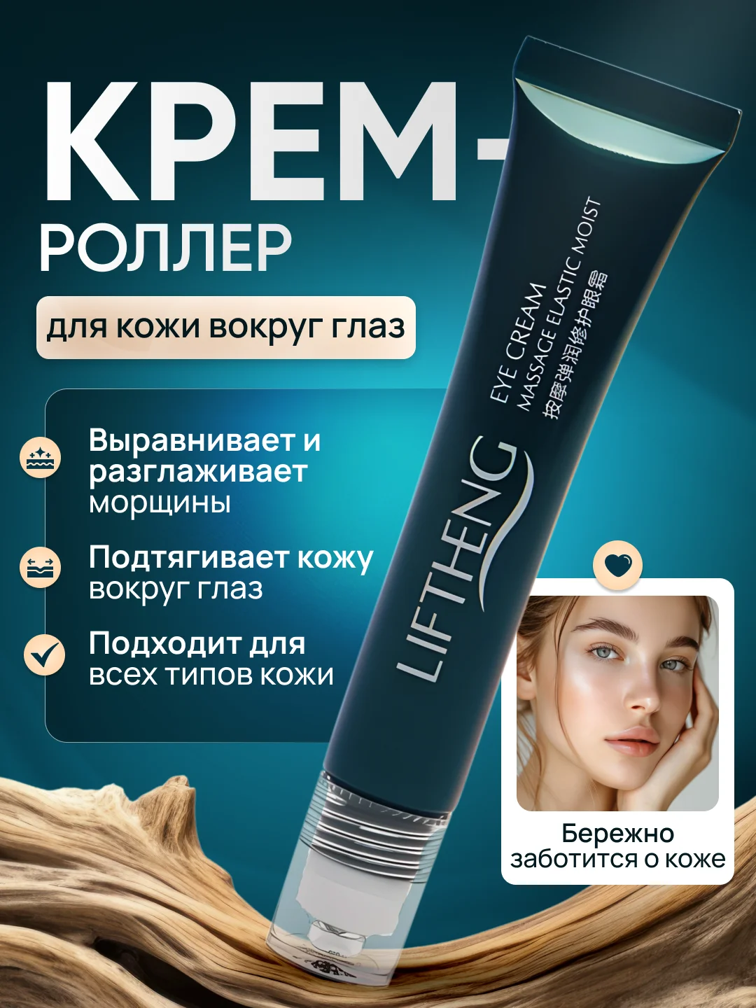Крем вокруг глаз с подтягивающим эффектом и тремя роликами, LIFTING, 20 г