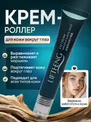 Крем вокруг глаз с подтягивающим эффектом и тремя роликами, LIFTING, 20 г