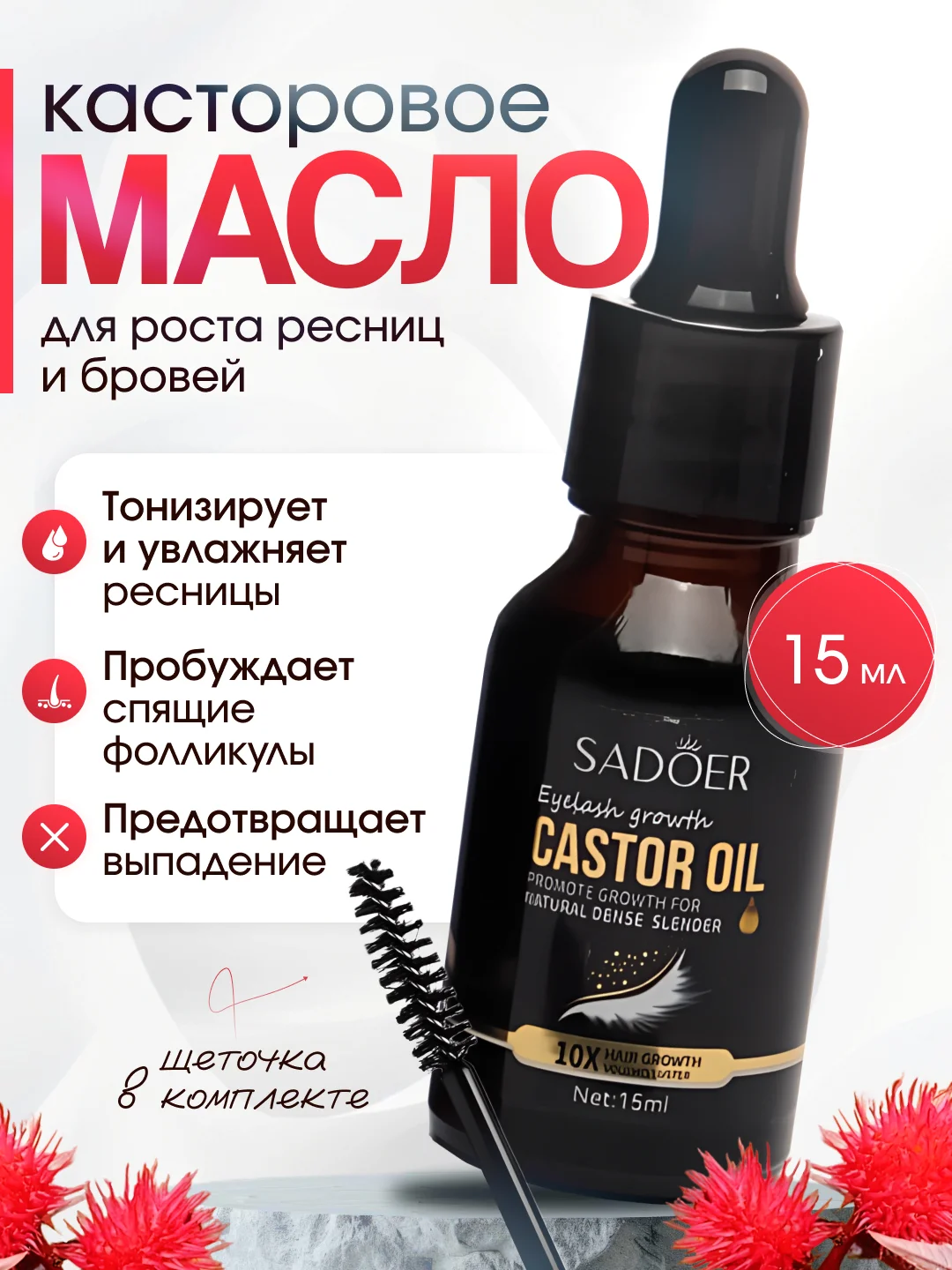 Черный касторовое масло для роста ресниц и бровей, 15 мл
