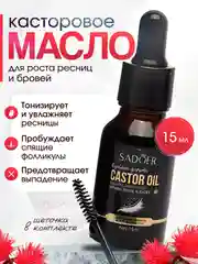Черный касторовое масло для роста ресниц и бровей, 15 мл