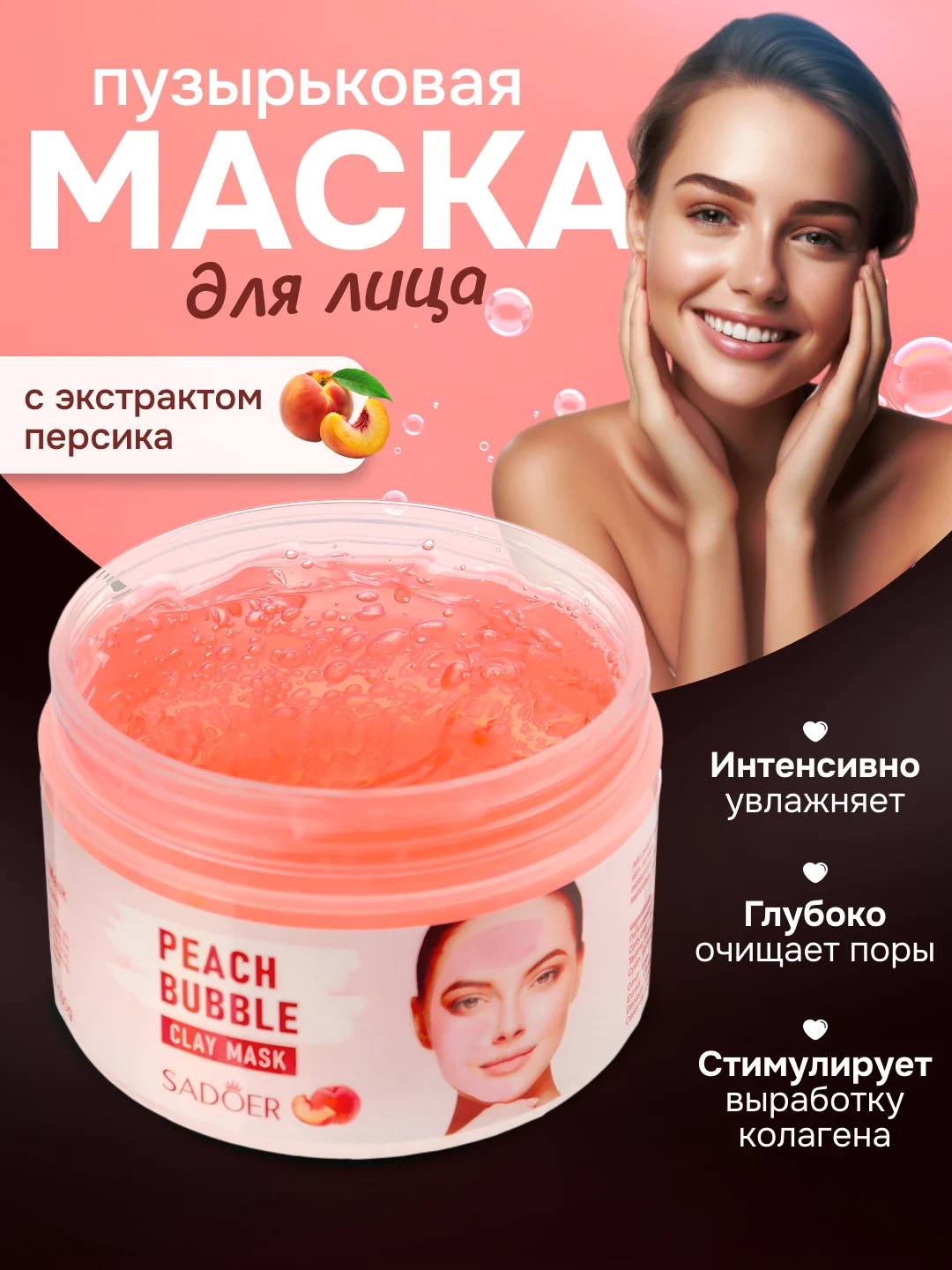 Розовый маска для лица пузырьковая кислородная с экстрактом персика, 100 г