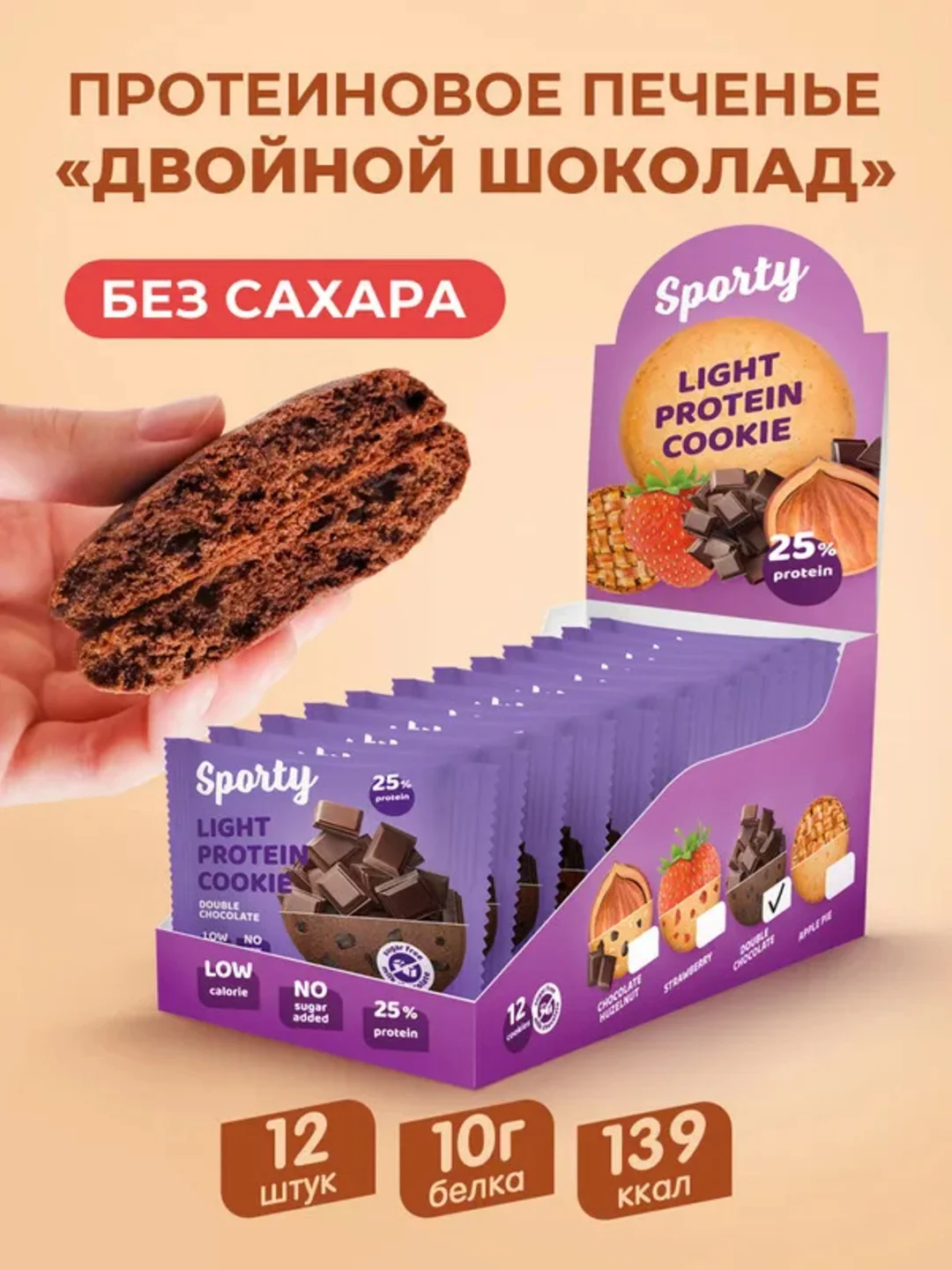 Протеиновое печенье Sporty Лайт "Двойной шоколад", 40 г