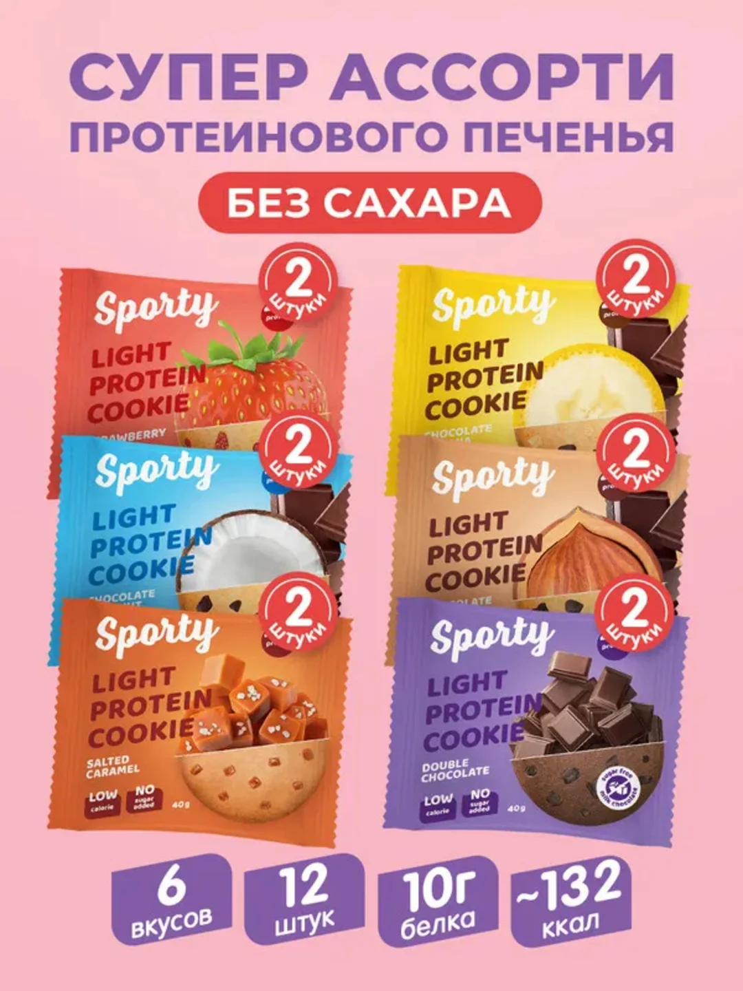 Печенье Sporty Супер-Ассорти, обогащенное белком, 12 штук по 40 г
