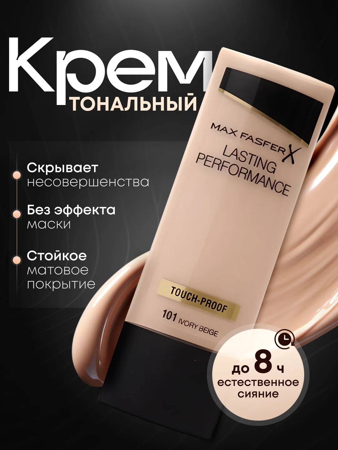 Тональный крем Max Fasfer Lasting Performance, 35 мл