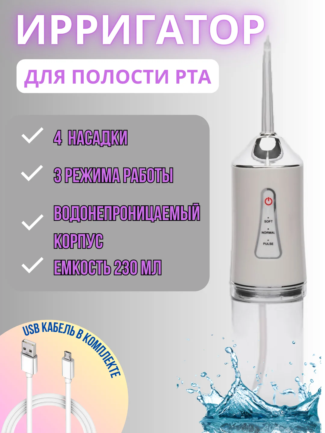 Белый ирригатор для зубов и полости рта, портативный, объем резервуара 230 мл, 4 насадки, 3 режима