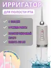 Белый ирригатор для зубов и полости рта, портативный, объем резервуара 230 мл, 4 насадки, 3 режима
