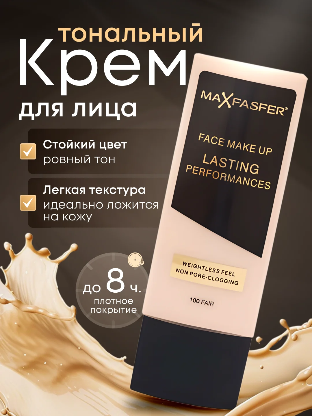 Тональный крем для лица Max Fasfer Lasting Performance, 35 мл