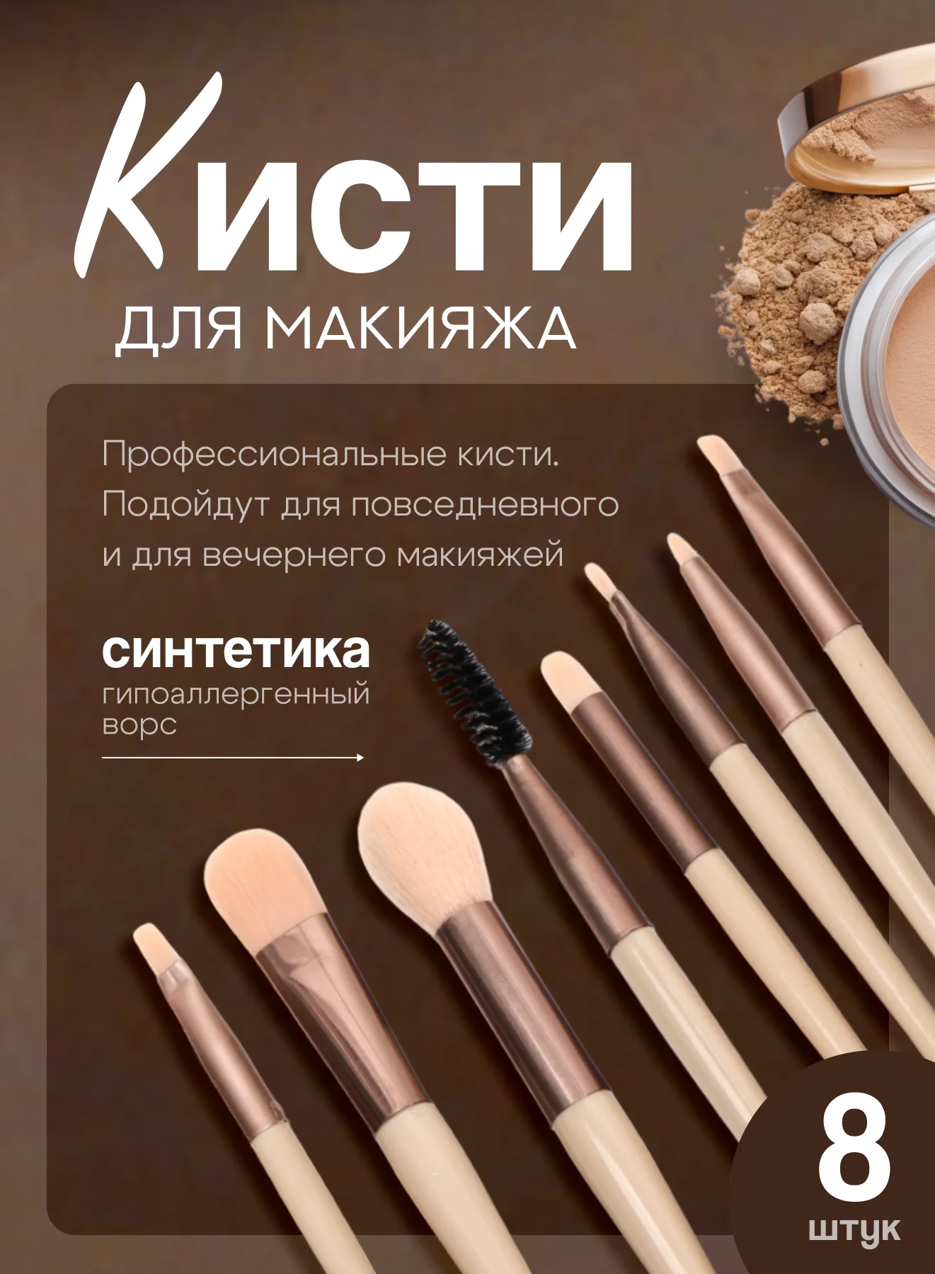 Бежевый кисти для макияжа дорожные, 8 штук в наборе