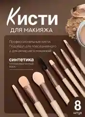 Бежевый кисти для макияжа дорожные, 8 штук в наборе