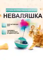 Голубой интерактивная игрушка "Неваляшка" для кошек, 3 в 1