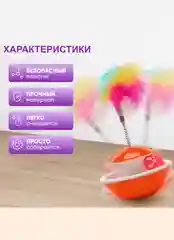 Оранжевый интерактивная игрушка "Неваляшка" для кошек, 3 в 1
