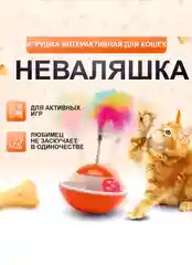Оранжевый интерактивная игрушка "Неваляшка" для кошек, 3 в 1